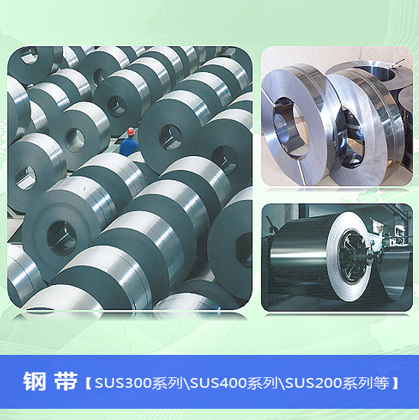 鋼帶
